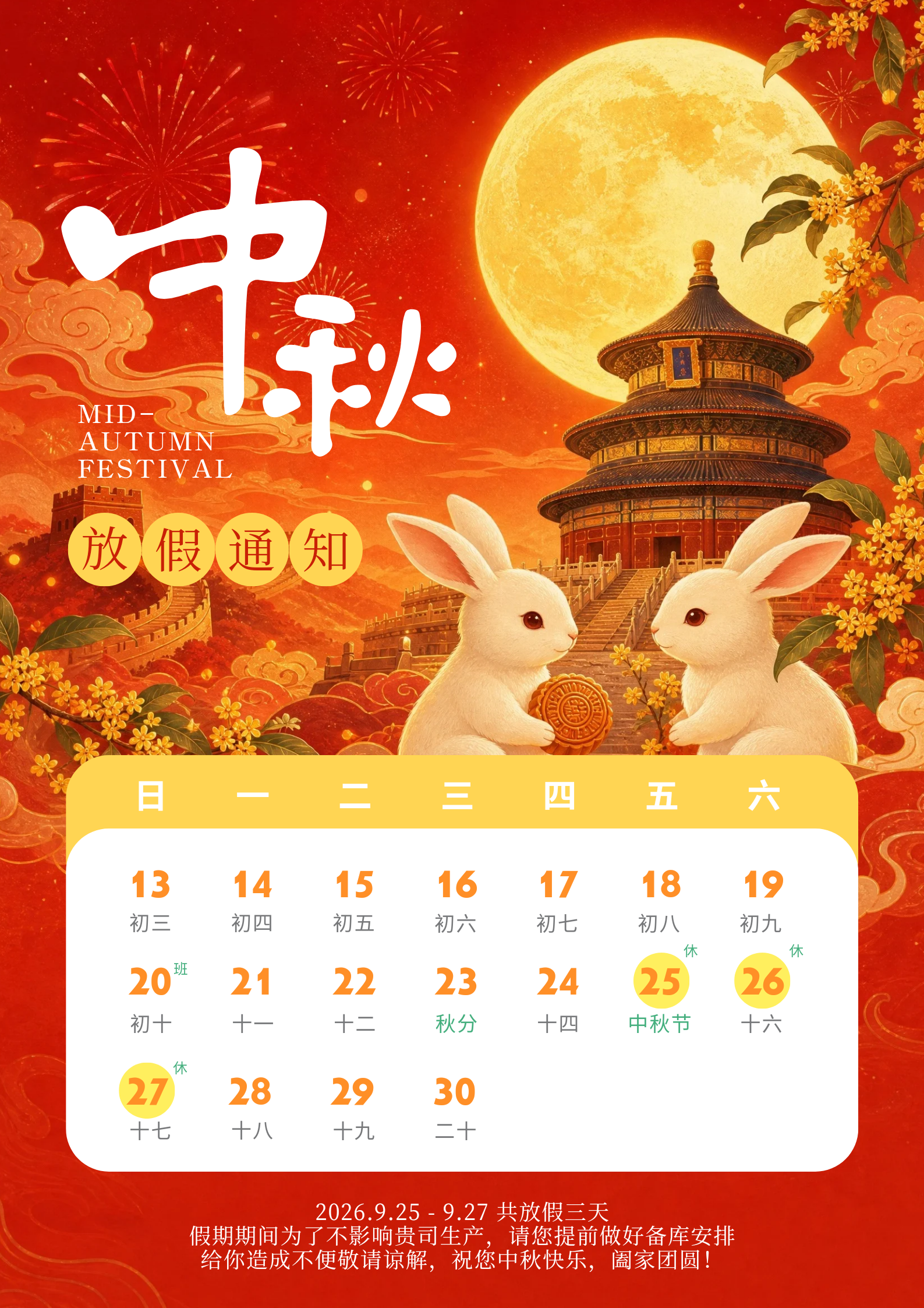 中秋节放假通知.png 中秋节放假通知.png